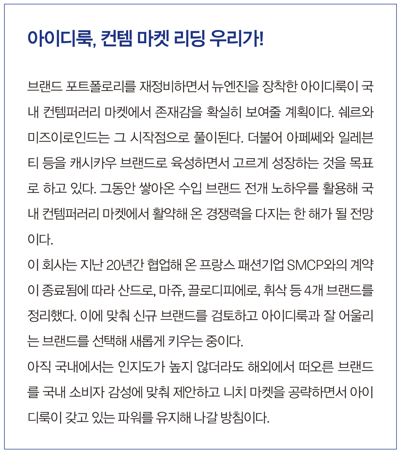 아이디룩, 해외 패션 ‘쉐르·미즈이로인드‘ 키운다 2132-Image